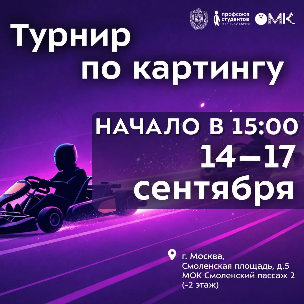 Турнир по картингу