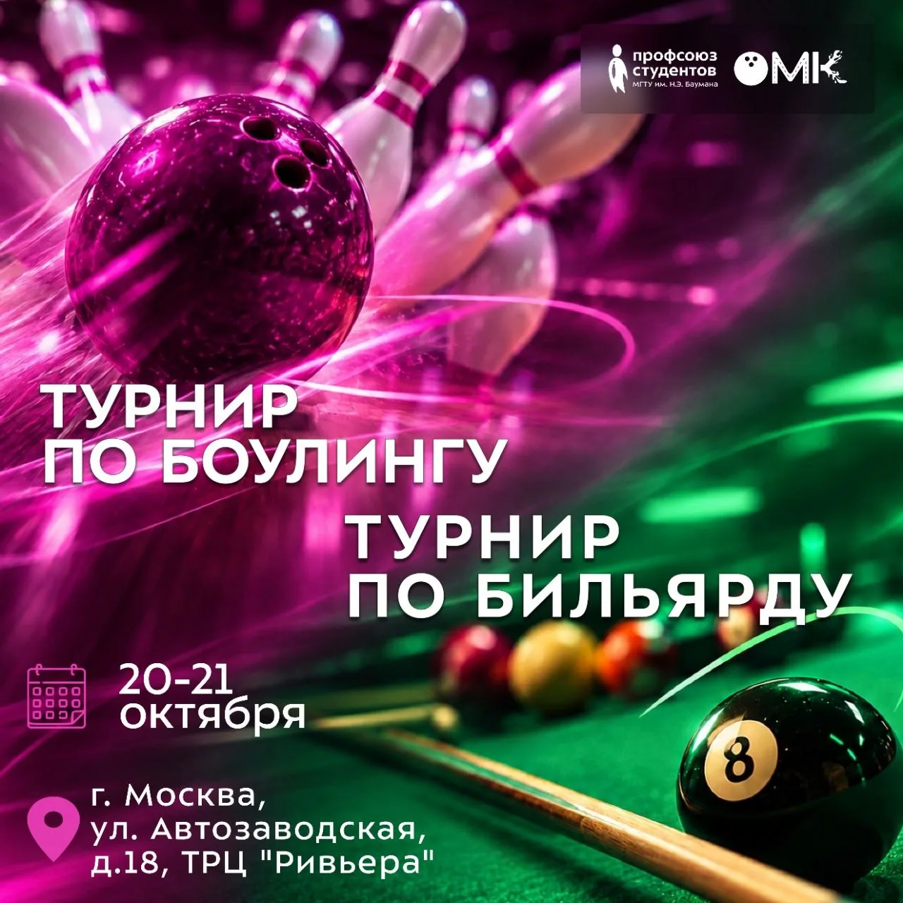 Турниры по боулингу и бильярду