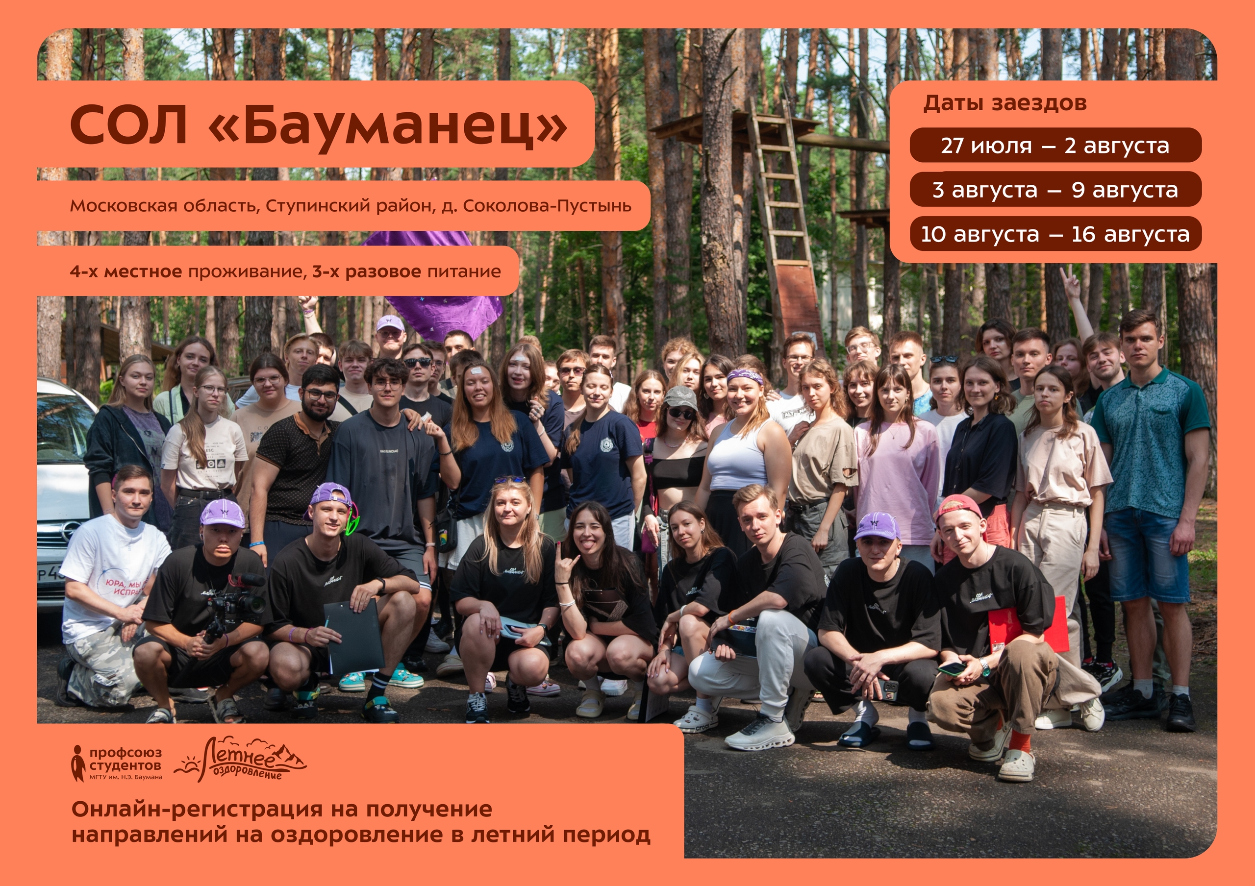 СОЛ «Бауманец»