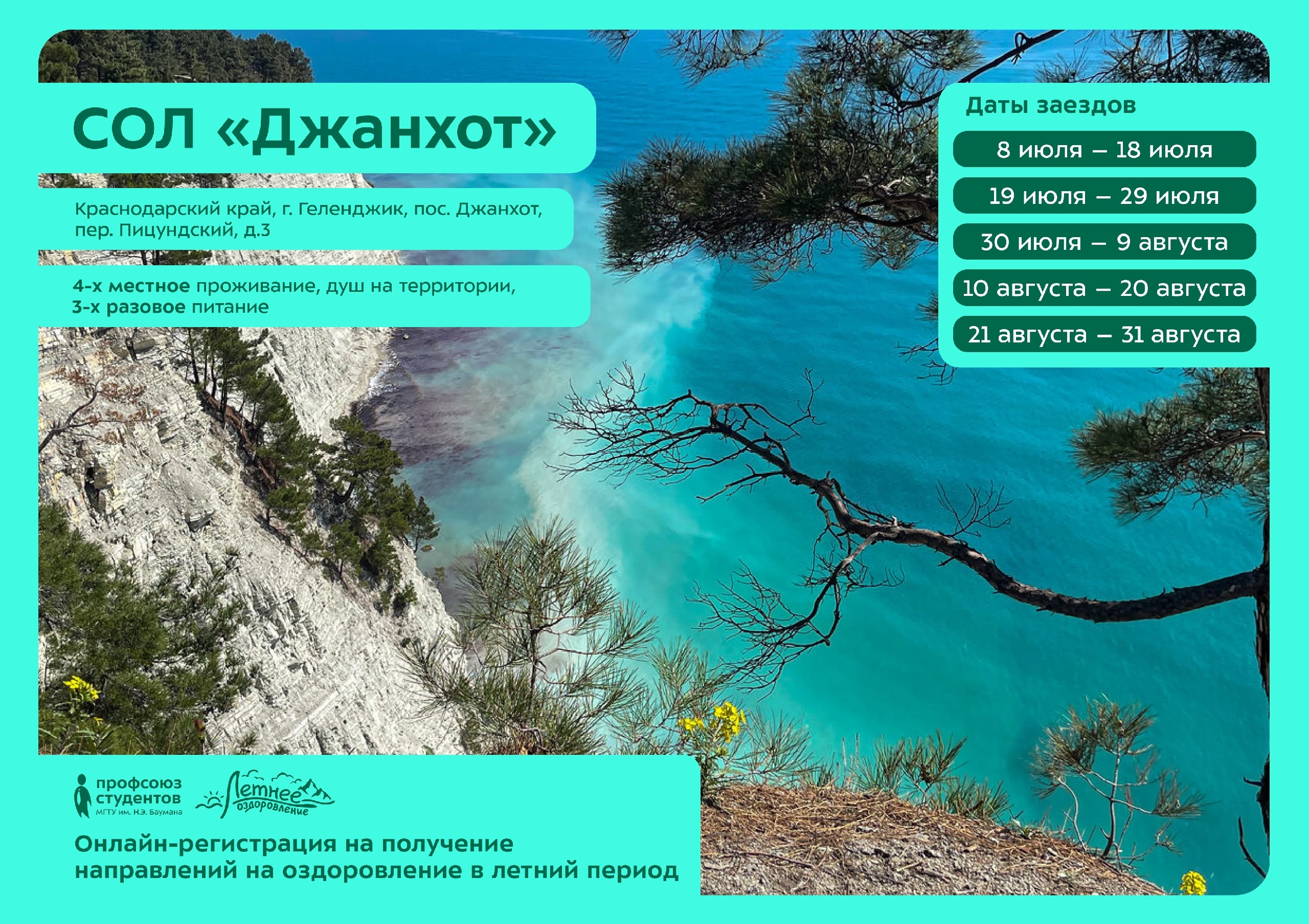 СОЛ «Джанхот»